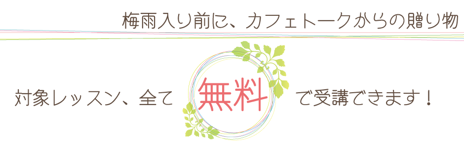 カフェトークからのお年玉。対象レッスン全部無料