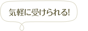 気軽に受けられる!