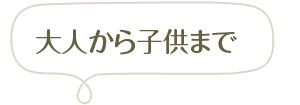 大人から子供まで