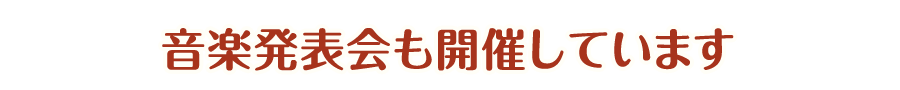 音楽発表会も開催しています