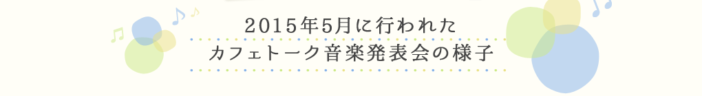 2015年5月に行われたカフェトーク音楽発表会の様子