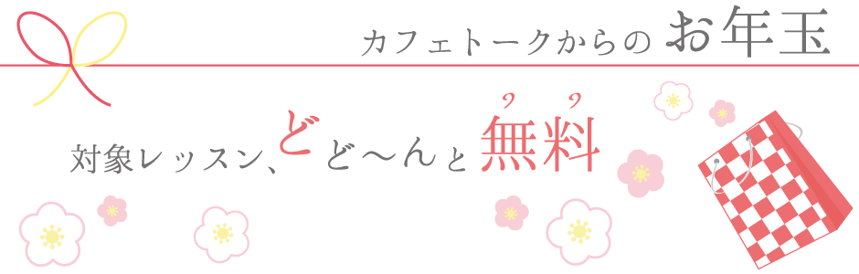 カフェトークからのお年玉。対象レッスン全部無料