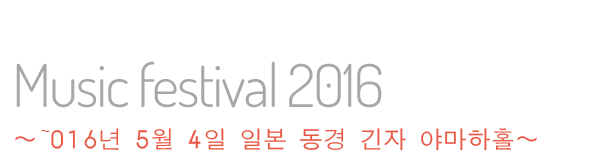 
					~2016년 5월 4일 일본 동경 긴자, 야마하홀~				