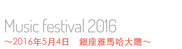 
					～2016年5月4日 雅馬哈大廳（銀座）～				