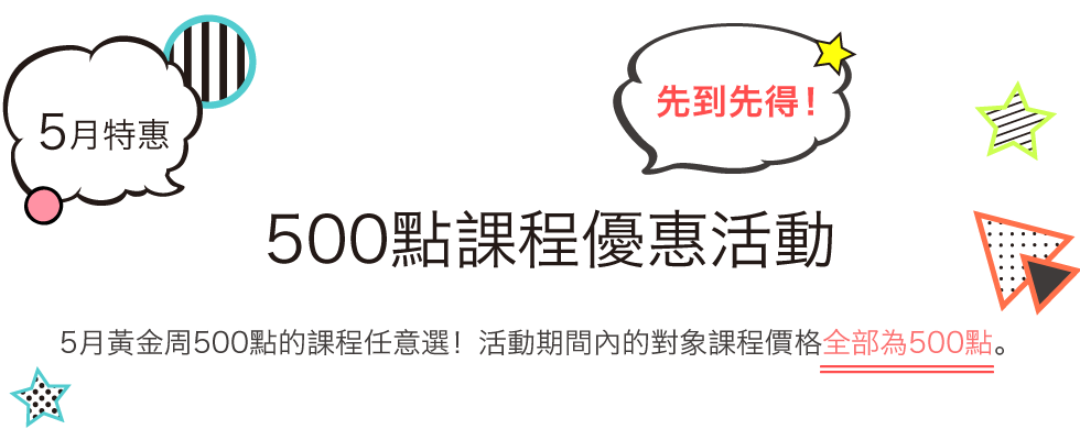 
				5月特惠！ 500點課程優惠活動