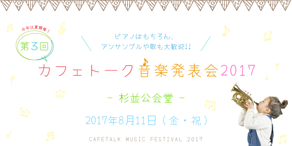 カフェトーク音楽発表会2017