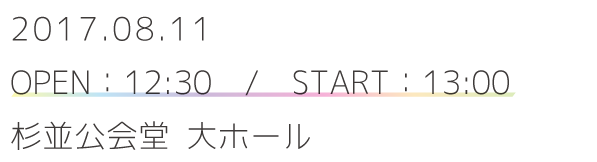 
							～2017年8月11日 Suginami Hall～						