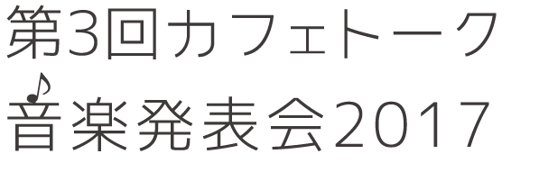 
							咖啡滔客・音樂發表會2017						