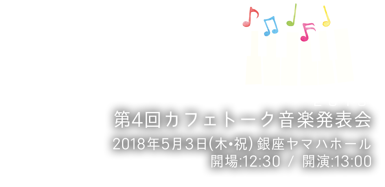 
				咖啡滔客・音樂發表會2018			