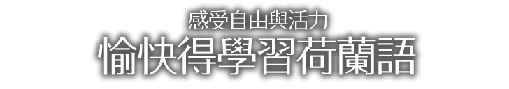 
				感受自由與活力 愉快得學習荷蘭語			