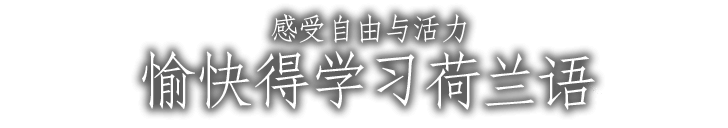 
				感受自由与活力 愉快得学习荷兰语			