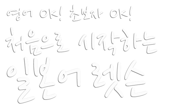 영어 OK! 초보자 OK! 처음으로 시작하는 일본어 레슨