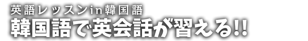 
		    英語レッスンin韓国語　韓国語で英会話が習える！！