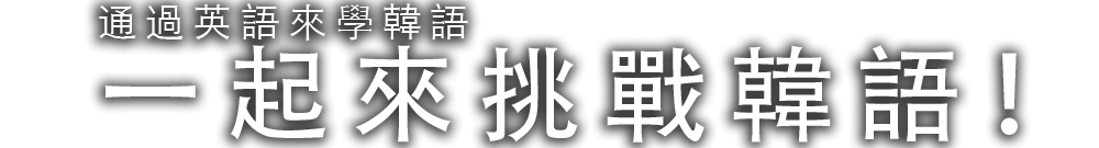 
		    英語課程在韓語　通過韓語來學習英語！