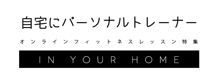 
		    	自宅にパーソナルトレーナー オンラインフィットネスレッスン特集