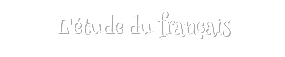 
			基礎から始めるフランス語L'étude du français