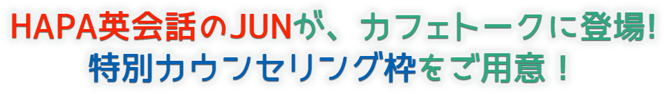 
                Hapa英会話のJunが、カフェトークに登場！特別カウンセリング枠をご用意！