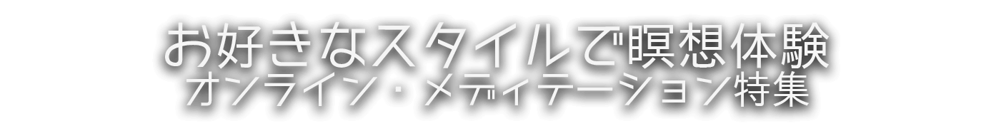 
			    	お好きなスタイルで瞑想体験 オンライン・メディテーション特集