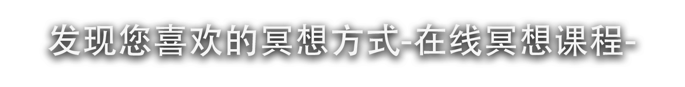 
			    	发现您喜欢的冥想方式 在线冥想课程