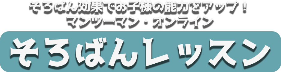 
			そろばん効果でお子様の能力をアップ！マンツーマン・オンラインそろばんレッスン			