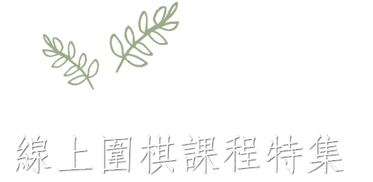 
    				適合各個等級！線上圍棋課程特集