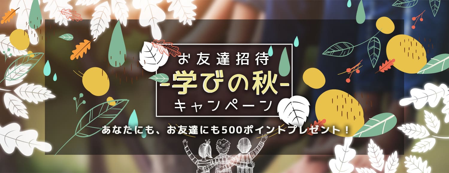 
			あなたにも、お友達にも500ポイントプレゼント			