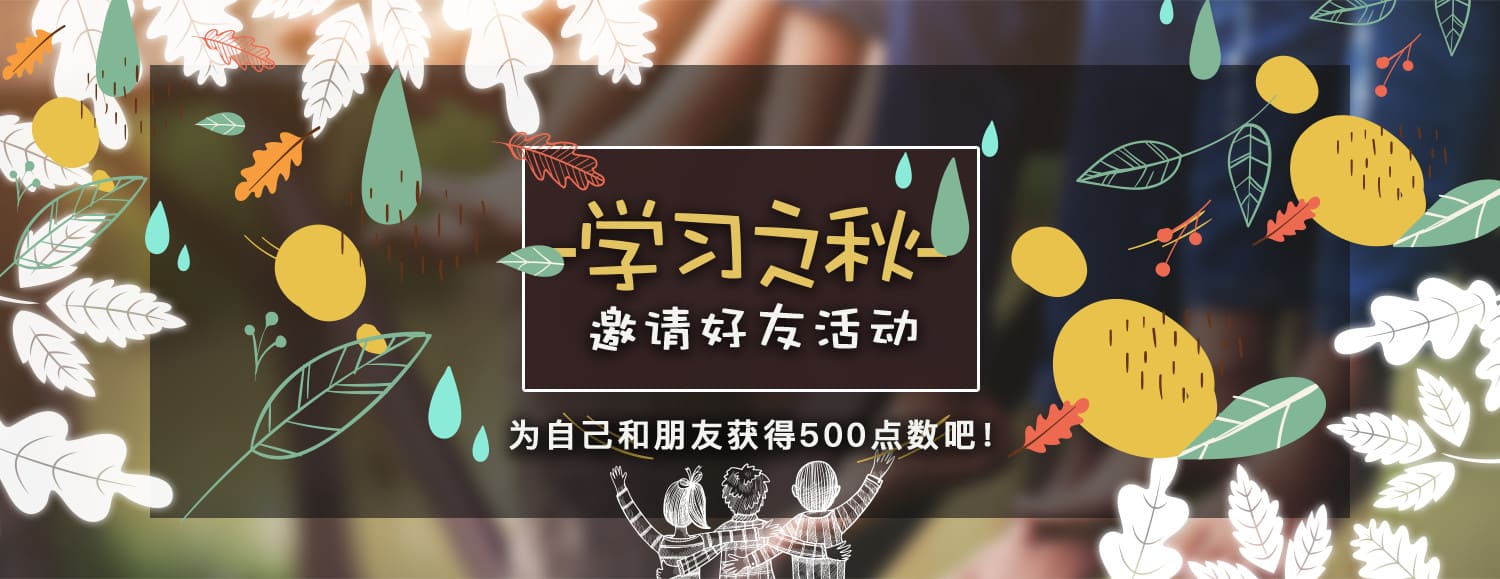 
			为自己和朋友获得500点数吧！			