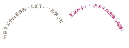 
	    	語言學習中的重要的一點在于，一同學習的朋友對手？！所帶來的激勵與刺激！	    	