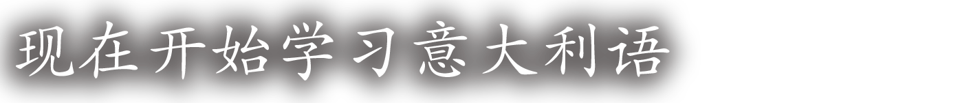 
					现在开始学习意大利语				