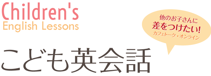 
				他のお子さんに差をつけたい！カフェトークオンライン「こども英会話」レッスン			