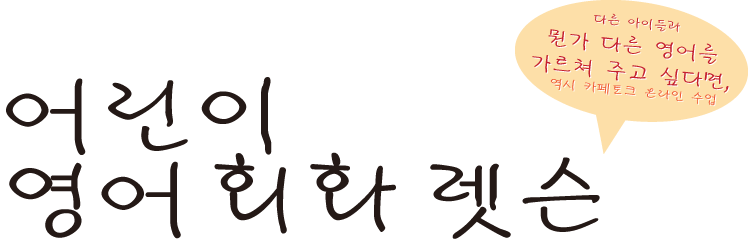 
				다른 아이들과 뭔가 다른 영어를 가르쳐 주고 싶다면, 역시 카페토크 온라인 수업 어린이 영어 회화 레슨			