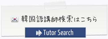 韓国語講師検索はこちら