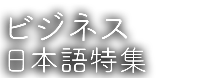 
					ビジネス日本語特集