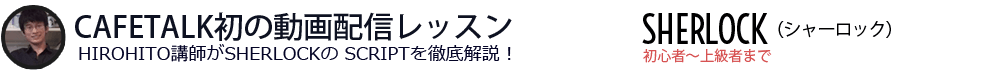 
			Cafetalk初の動画配信レッスン Hirohito講師がSherlockの scriptを徹底解説！初心者～上級者まで