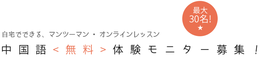 中国語レッスン受講者大募集 最大30名！