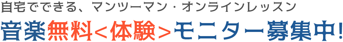 
				音楽レッスン無料モニター募集！				