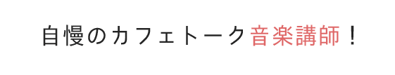 音楽レッスンを提供するカフェトーク自慢の講師