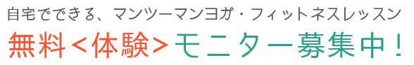 ヨガ＆フィットネスレッスン受講者大募集 最大30名！