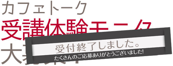 カフェトーク無料受講体験モニター募集　第２弾！