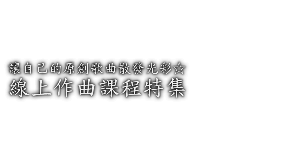 
					빛나는 나만의 오리지널 곡 온라인 작곡 레슨 특집