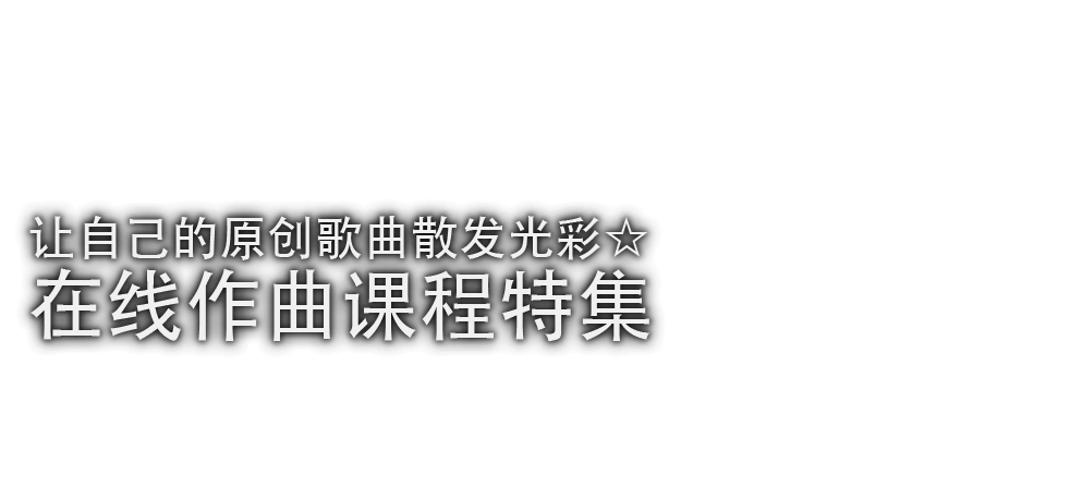 
					讓自己的原創歌曲散發光彩☆線上作曲課程特集