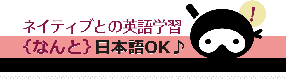 
				ネイティブとの英語学習｛なんと｝日本語OK♪				
			