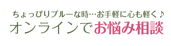 
			ちょっぴりブルーな時…お手軽に心も軽く♪オンラインでお悩み相談