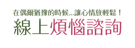 
			在偶爾猶豫的時候...讓心情放輕鬆！線上煩惱諮詢