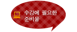 수강에 필요한 준비물