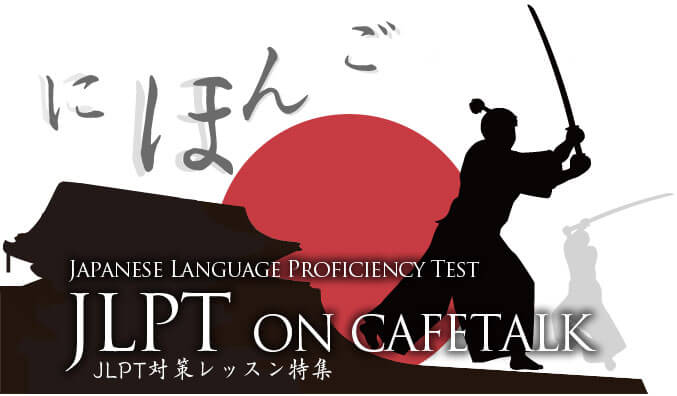 
		    	カフェトークのJLPT対策!		    