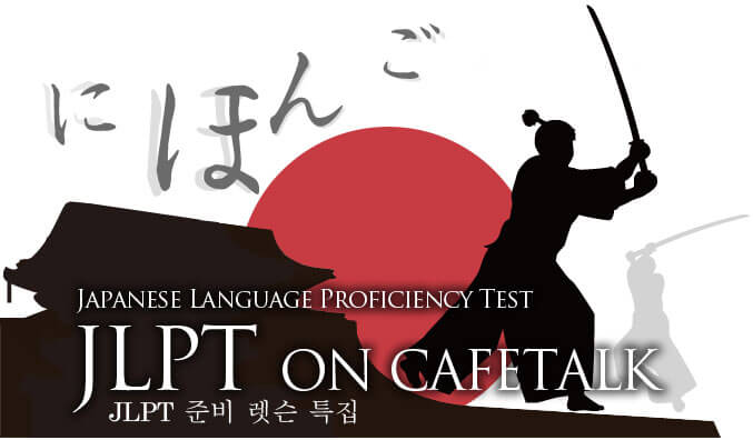 
		    	카페토크 JLPT 준비		    