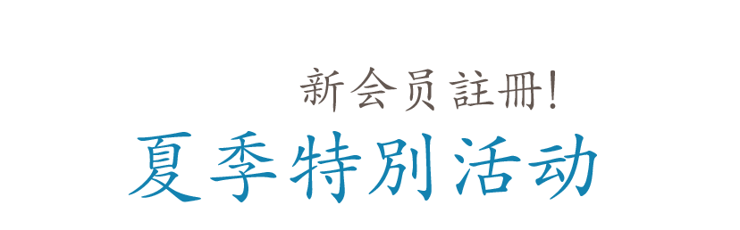 
				在線课程学习 咖啡滔客 新会员註冊！夏季特別活动