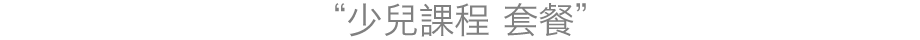 子どもレッスンコース