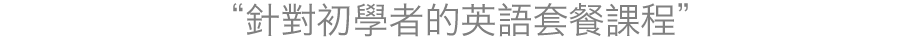 初心者向け英会話講師コース